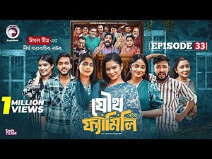 Joutho Family | যৌথ ফ্যামিলি | EP 33 | Eagle Team | Farhan Even, Mumu | Bangla Natok 2025