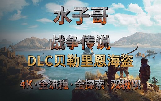 P1【4K·战争传说·DLC】初入贝勒里恩-船上战斗&3星强盗营地&DLC相关内容教程解说 战争传说攻略 战争传说DLC攻略