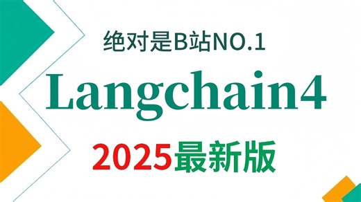 【2025版】这绝对是B站讲的最好的LangChain4保姆级实战教程 全程干货无废话，学完即就业！学不会我退出AI圈！！！