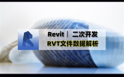 【Revit二开】不打开Revit直接导出模型数据