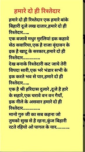 Hamare Do Hi Ristedar Mere Banke Bihari ❤️#withlyrics#devotionalbhajan#bhaktisong