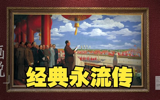 开国大典经典油画动起来，这次细节看得更清楚了