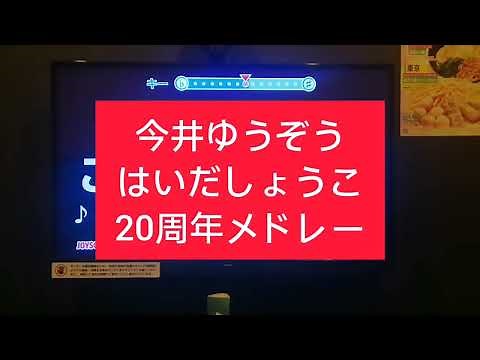 おかあさんといっしょ・ゆうしょうコンビ20周年メドレー