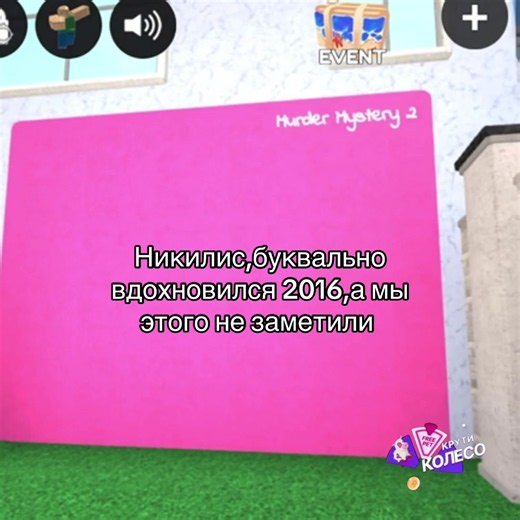 Заметили? Никилис вдохновился 2016 — отсылки в Roblox MM2