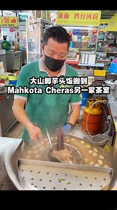 699K views · 3.1K reactions | 重要通知❗蕉赖驰名《大山脚芋头饭》，搬迁新地点啦❗ . 这个在Mahkota...