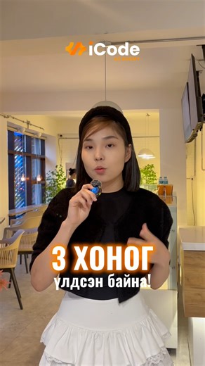 🐥ЭРТЭЧ ШУВУУХАЙН ХӨНГӨЛӨЛТ дуусахад 3 ХОНОГ ҮЛДЛЭЭ! Сургалтанд бүртгүүлэх 👉icode.mn 💬"IT EXPERT - Future" хөтөлбөрийн талаар дэлгэрэнгүй мэдээлэл авах бол коммент, чатаар #14 гэж бичээрэй👌 ********************* Үндсэн ангиуд: 🔸AI Engineer course (3 сар) 🔸UI/UX designer course (3 сар) 🔸Mobile App developer course (3 сар) 🔸Front-End developer course (3 сар) 🐥Early bird discount: 11/24-с өмнө бүртгүүлбэл 20% хөнгөлөлтөд хамрагдана‼️️ 📍Хаяг: Тэнгис кино театрын урд MN tower 10 давхарт 1011
