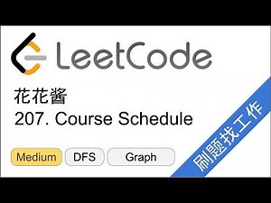 花花酱 LeetCode 207. Course Schedule - 刷题找工作 EP93