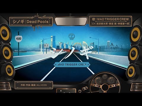 ヒプノシスマイク 「シノギ（Dead Pools）」MAD TRIGGER CREW