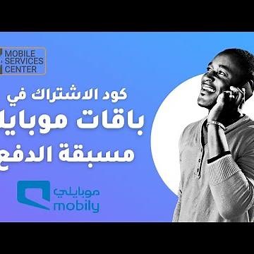 باقات موبايلي مسبقة الدفع