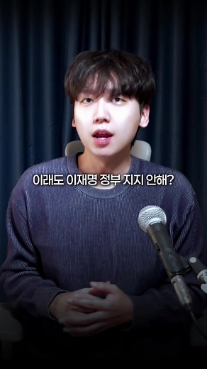 이재명 정부 지지에 대한 고집