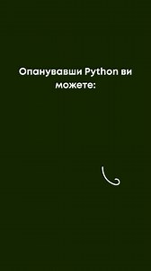 Курс "Програмування на Python" від ITSTEP Academy допоможе швидко та якісно освоїти нову професію Навчання проходитиме онлайн! ☝Чому варто стати Python-розробником? ✔ Затребувана мова програмування ✔ Перспективна професія ✔ Унікальні умови праці в IT-компаніях всього світу ✔ Можливість працювати у будь якій країні не залишаючи рідний дім Мінімальна зарплата Python-розробників стартує від 1000 у.о., а досвідчених спеціалістів від 5000 у.о. 😏 Встигніть приєднатися до групи. Залишайте заявку на са