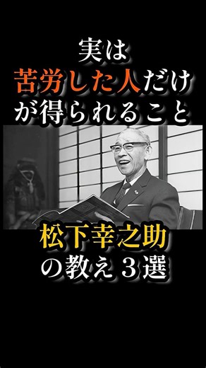 実は苦労した人だけが得られること｜松下幸之助の教え３選