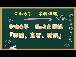 「令和6年 法規」 No2 「面積、高さ、階数」解説 一級建築士試験 学科対策LIVE講座より抜粋