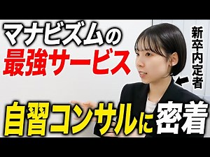 [Behind the Scenes] The strongest self-study management system that supports Manabism's pass rate...