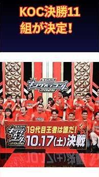 【KOC 2026】キングオブコント決勝進出11組が決定！敗者復活戦も新設、優勝候補を徹底予想 | 楽天国