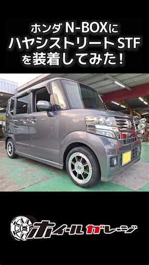 ホンダ N-BOX ホイール：ハヤシストリート TYPE STF 15×5.5J＋45 タイヤ：MINERVA 165/55R15 クロカン風のホール＆タイヤから、クラシックなハヤシレーシングへ大胆にイメージチェンジ。 古き良きホイールは、今の車にも全然似合います。 HONDA N-BOX Wheel: HAYASHI STREET TYPE STF 15×5.5J 45 Tire: MINERVA 165/55R15 A bold image change from XC-style holes and tires to classic Hayashi Racing. The good old wheels look totally good on today's cars. ホイールガレージ沖縄市本店では、今回ご紹介した以外にも、ホイールセットの在庫を多数揃えております。 The Wheelgarage Okinawa main store has a large inventory of wheel sets in addition to those introduced her