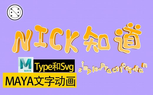 MAYA可爱文字动画的制作