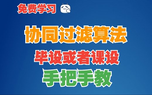 手把手教-协同过滤算法-可以用计算机毕业设计、课程设计
