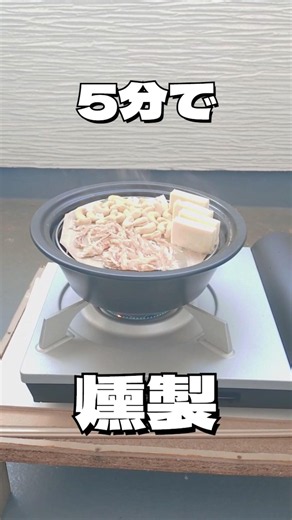 5分で燻製、美味しいよ♪ #チーズ #さきいか #カシューナッツ#酒のつまみ #asmr