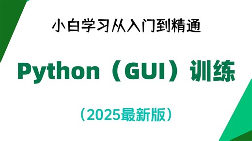 Python（GUI）训练营 | 图形界面设计 | 附源码、课件资料