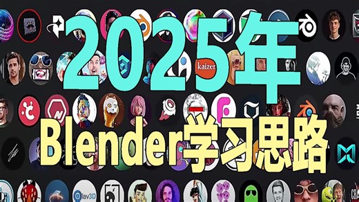 2025年怎么真正去学习Blender (新手少走弯路)