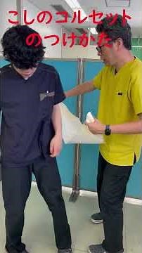 こしのコルセットのつけかた_ 腰部固定帯装着法 #大野城市 #理学療法 #リハビリテーション #腰部固定帯 #コルセット #整形外科