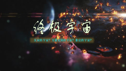 终极宇宙——沉寂的宇宙？无限轮回的宇宙？重启的宇宙？