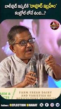 బాలీవుడ్ ఇప్పటికీ 'దావూద్ ఇబ్రహీం' కంట్రోల్ లోనే ఉంది...? | Raka Sudhakar | Sanatana Conclave