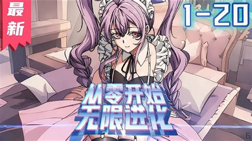 《从零开始无限进化》1-20集 _ 用尽废退，打破极限。天人慧根，学霸巅峰。多元形态，跨越进化。重生而来，从零开始，无限进化。#剑神说漫