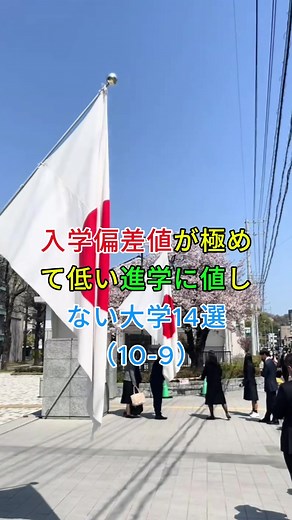 入学偏差値が極めて低い進学に値しない大学14選#地理 #地理系 #tiktok #fyp #map