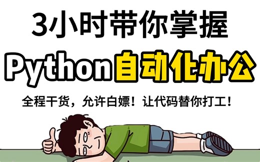 3小时速成Python自动化办公！B站最通俗易懂Python自动化办公教程，从0开始手把手教会你！Python自动化办公脚本，学完办公效率飞速提升！