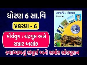 std 6 ss ch 6 swadhyay solution | std 6 social scince chapter 6 swadhyay | dhoran 6 samajik vigyan 6