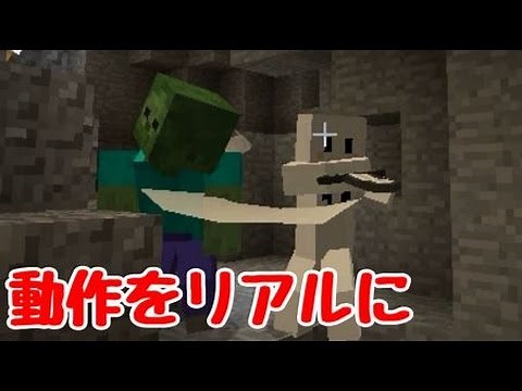 【MOD紹介】モブとプレイヤーの動作をリアルに!【マインクラフト】
