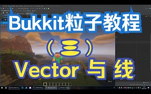 Bukkit粒子教程（三）Vector 与 线