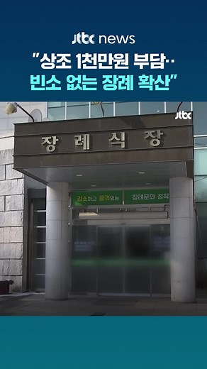 무빈소 장례 문화의 확산과 증가하는 비용