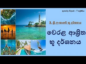 භූගෝල විද්‍යාව 7 ශ්‍රේණිය - 3 පාඩම (5 කොටස) : වෙරළ ආශ්‍රිත භූ දර්ශනය