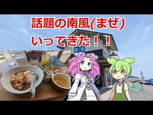 【土佐市崖っぷちカフェ】南風(まぜ)行ってきました！！