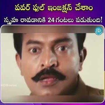 పవర్ ఫుల్ ఇంజక్షన్ చేశాం స్పృహ రావడానికి 24 గంటలు పడుతుంది #tollywood #movie