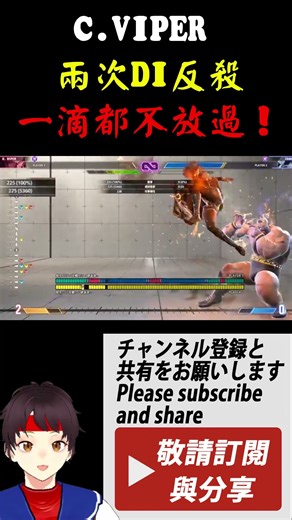 💥SF6💥C.VIPER兩次DI!磨到對手懷疑人生!? #SF6 #スト6 #街霸6 #streetfighter