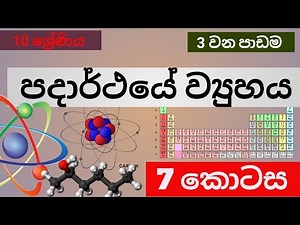 10 ශ්‍රේණිය විද්‍යාව 3 වන පාඩම /පදාර්ථයේ ව්‍යුහය 7 කොටස /Grade 10 Science Lesson 3 Sinhala medium