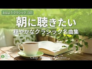 1 Hour Morning Classical Music ☀️ Calm & Beautiful Classics for a Peaceful Start | No Mid-Roll Ads