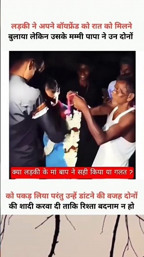 उन्हें डांटने की बजाय दोनों की शादी करवा दी #shorts #shortsfeed #youtubeshorts #viral #youtubeshorts