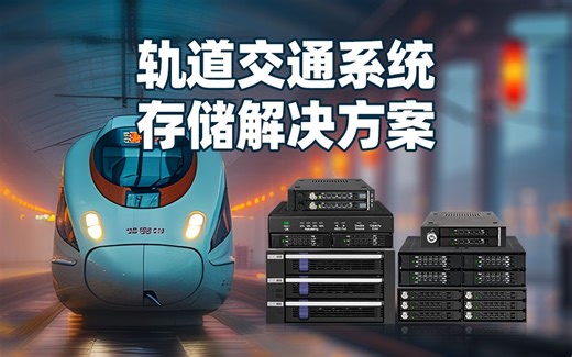 轨道交通行业 ICY DOCK硬盘抽取盒解决方案