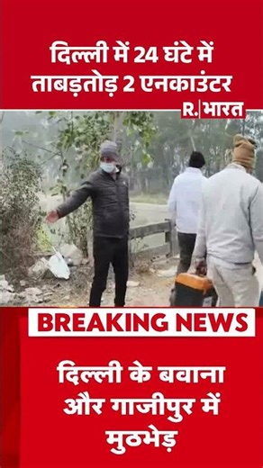Delhi Encounterदिल्ली में 24 घंटे में ताबड़तोड़ 2 एनकाउंटर | 2 Encounters in 24 Hours