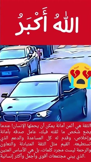 إذا أئتمنك أحد فلا تخذله! 🤝 درس أسطوري في الثقة والأمانة سيغير حياتك! 💙