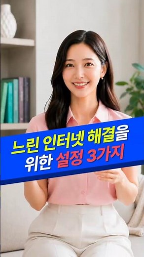 느린 인터넷 해결을 위한 설정 3가지🛠️ (KT, LG, SK 인터넷)