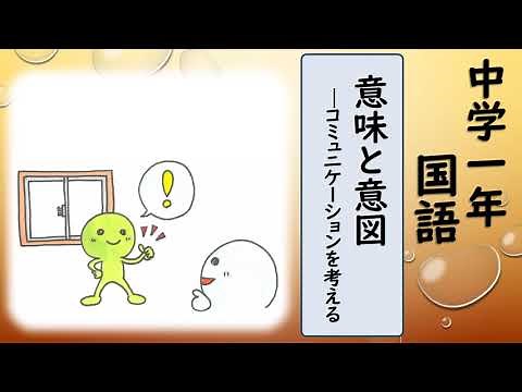 中１国語_意味と意図－コミュニケーションを考える【読む（説明）】