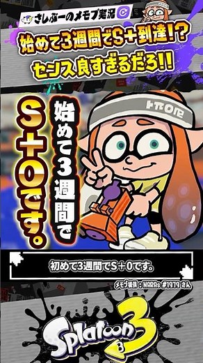 [Live Commentary] Is it even possible to reach S+0 in just 3 weeks?!?!? #Splatoon3 #splatoon3 #Sp...