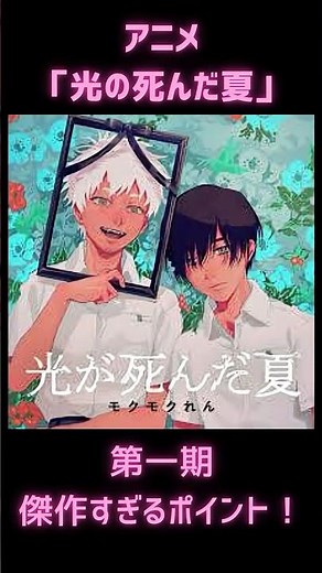 【感動レビュー】光が死んだ夏｜グロくて怖いのに心に刺さる青春アニメ #アニメ #レビュー
