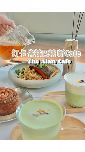 14K views · 69 reactions | 来跟我们一起解锁峇株巴辖新cafe吧 Batu新开业的【The Alan...